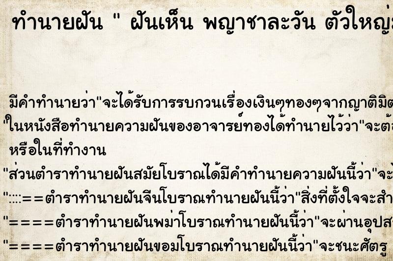 ทำนายฝัน  ฝันเห็น พญาชาละวัน ตัวใหญ่มาก
